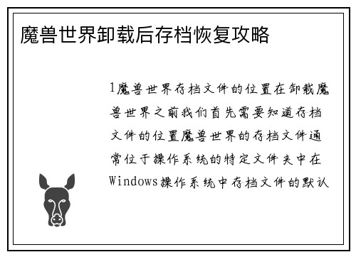 魔兽世界卸载后存档恢复攻略