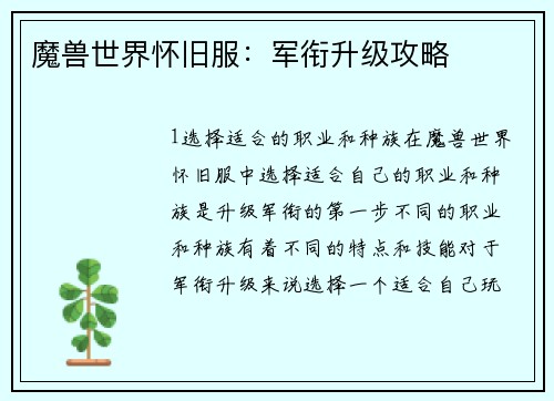 魔兽世界怀旧服：军衔升级攻略