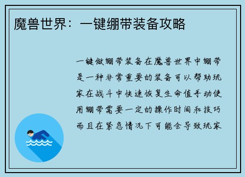 魔兽世界：一键绷带装备攻略