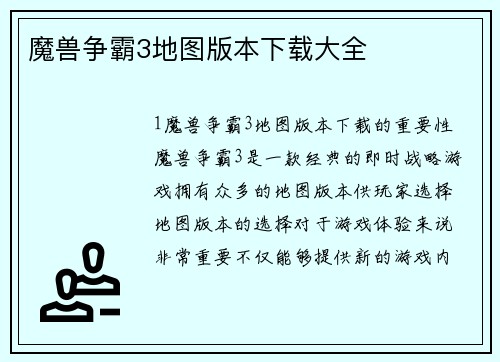 魔兽争霸3地图版本下载大全