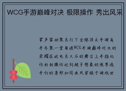 WCG手游巅峰对决 极限操作 秀出风采