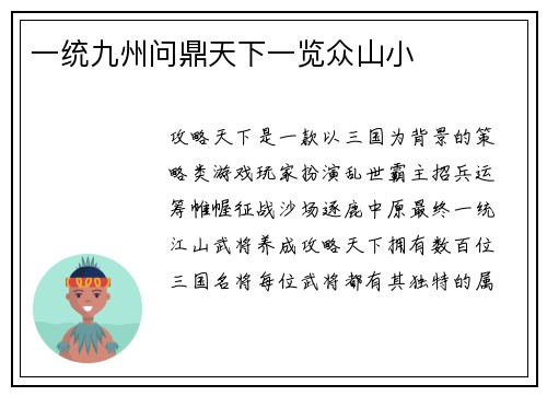 一统九州问鼎天下一览众山小