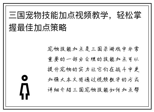 三国宠物技能加点视频教学，轻松掌握最佳加点策略