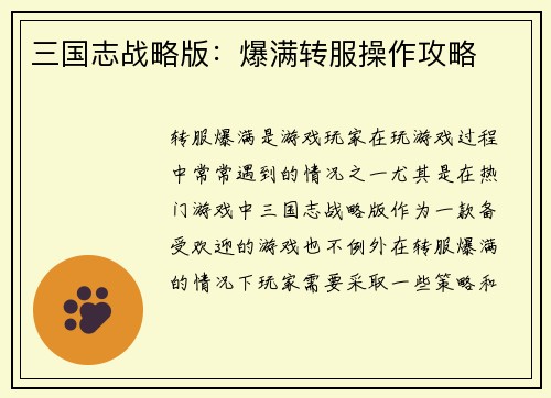 三国志战略版：爆满转服操作攻略