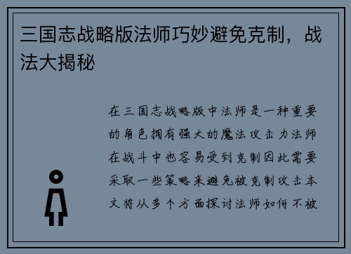 三国志战略版法师巧妙避免克制，战法大揭秘
