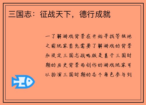 三国志：征战天下，德行成就