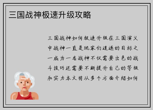 三国战神极速升级攻略