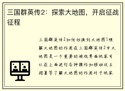 三国群英传2：探索大地图，开启征战征程