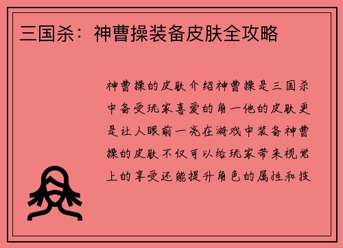 三国杀：神曹操装备皮肤全攻略