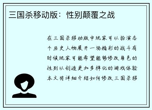 三国杀移动版：性别颠覆之战
