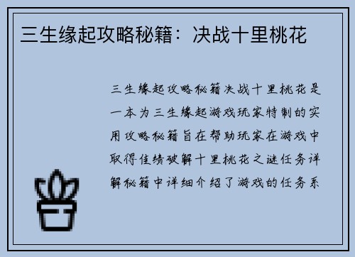 三生缘起攻略秘籍：决战十里桃花