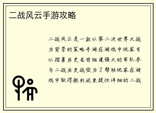 二战风云手游攻略