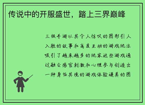 传说中的开服盛世，踏上三界巅峰