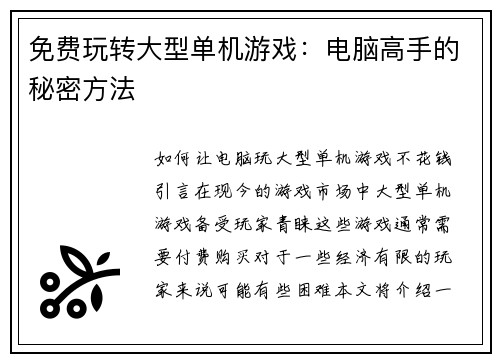 免费玩转大型单机游戏：电脑高手的秘密方法
