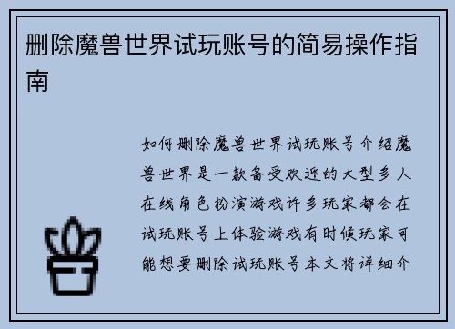 删除魔兽世界试玩账号的简易操作指南