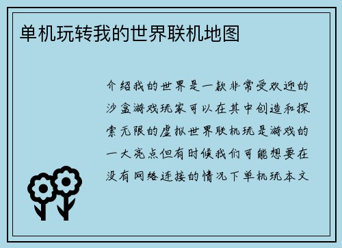单机玩转我的世界联机地图