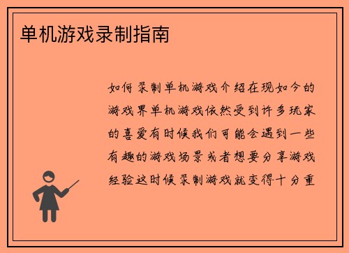单机游戏录制指南