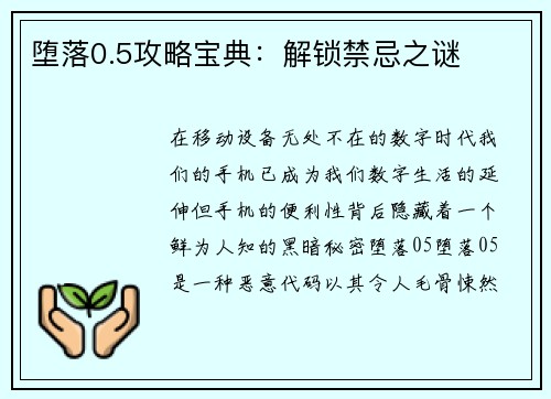 堕落0.5攻略宝典：解锁禁忌之谜