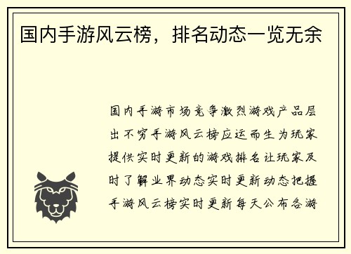 国内手游风云榜，排名动态一览无余