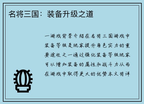 名将三国：装备升级之道