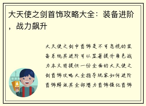 大天使之剑首饰攻略大全：装备进阶，战力飙升