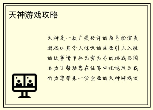 天神游戏攻略