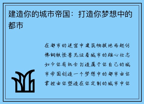 建造你的城市帝国：打造你梦想中的都市