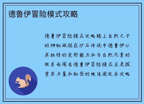 德鲁伊冒险模式攻略