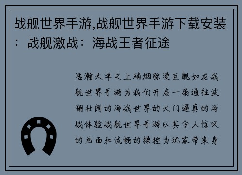 战舰世界手游,战舰世界手游下载安装：战舰激战：海战王者征途
