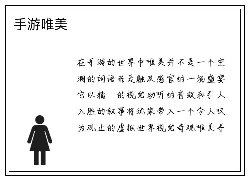 手游唯美