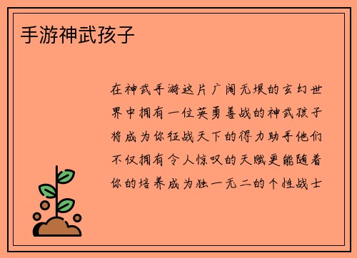 手游神武孩子