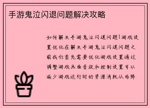 手游鬼泣闪退问题解决攻略