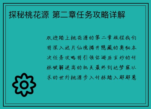 探秘桃花源 第二章任务攻略详解